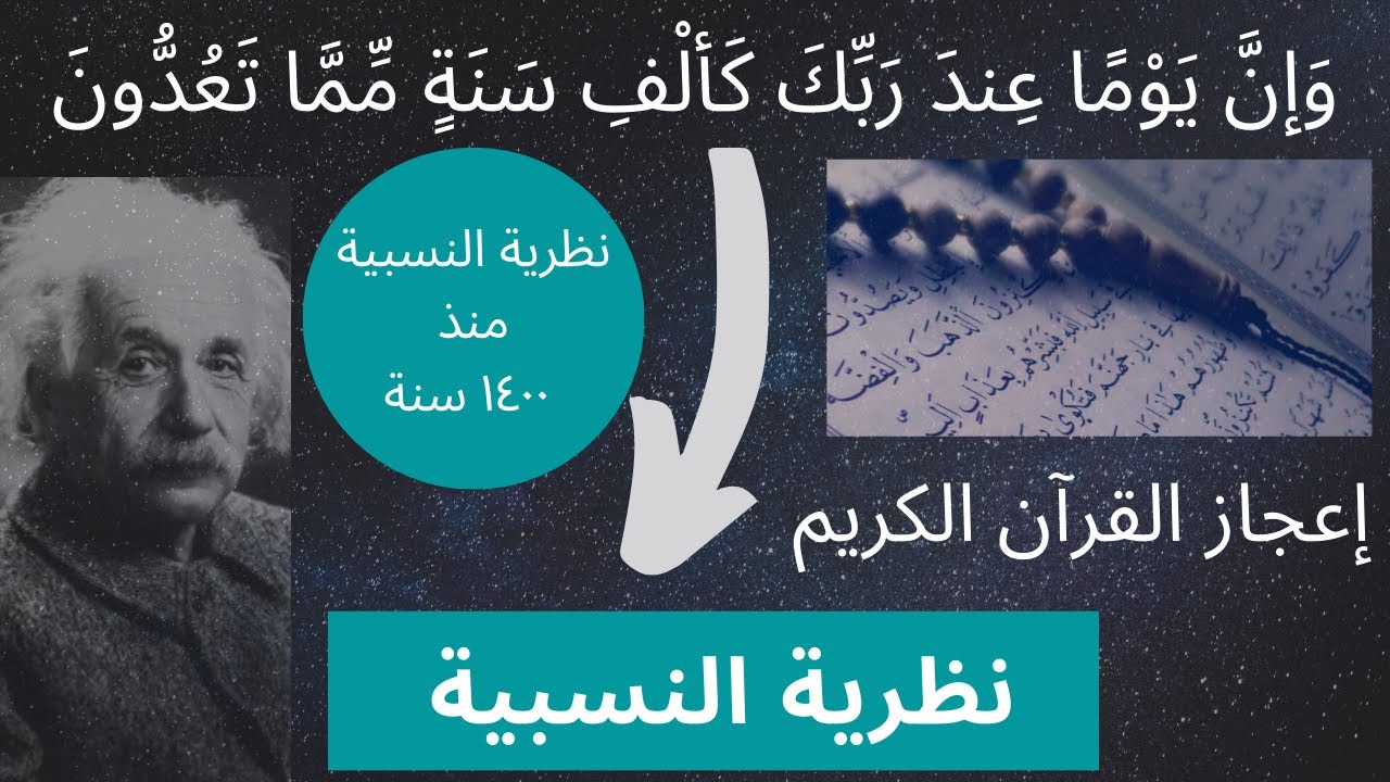 نظرية النسبية في القرآن الكريم | اليوم عند الله بألف سنة من عندنا ؟ | القرآن الكريم يعجز الجميع