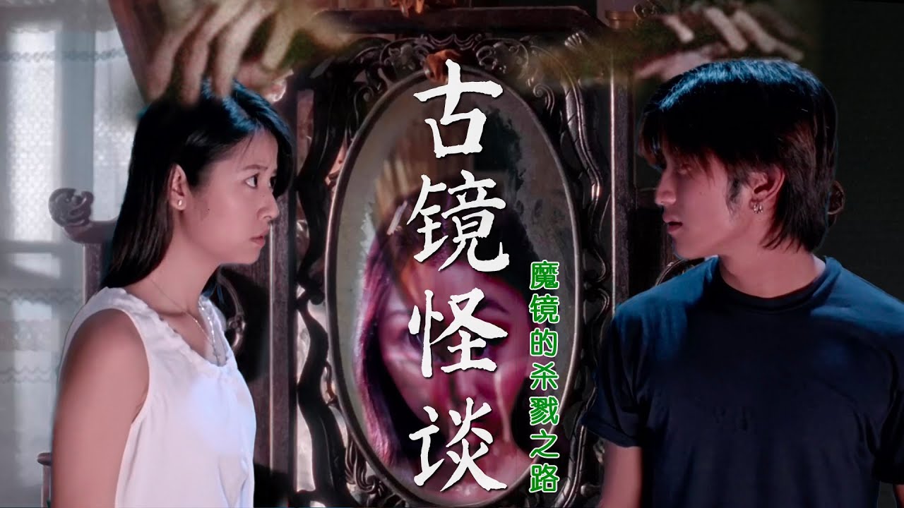 魔性解读《古镜怪谈》，跟镜子有关的灵异故事都在这儿，敢看不？