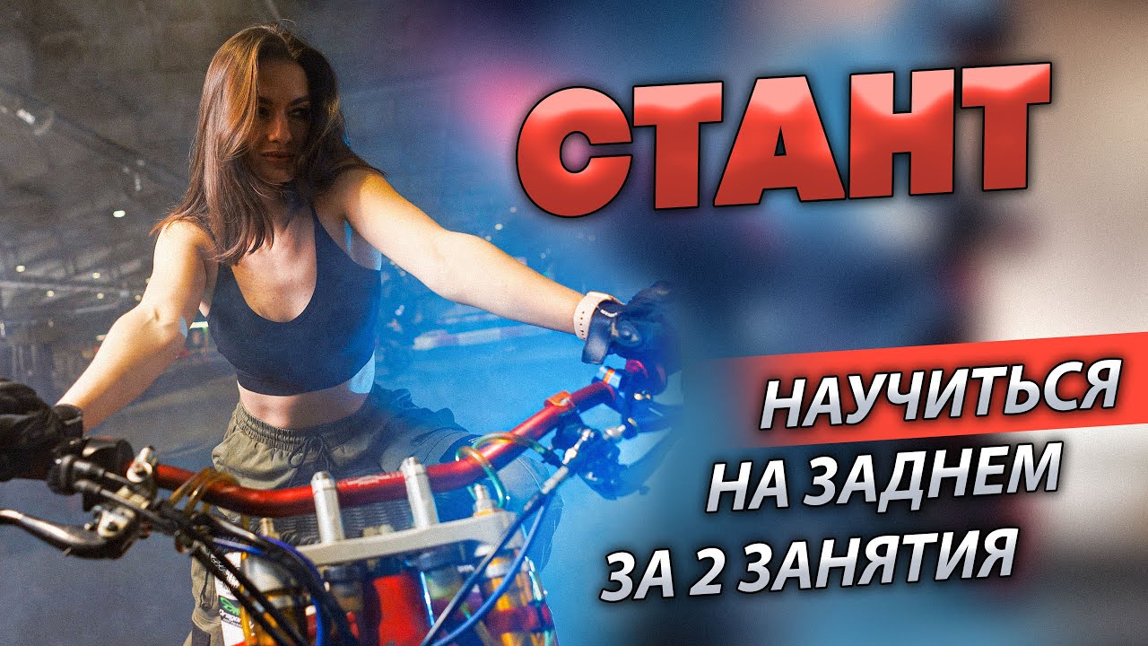Стант райдинг | как сделать Вилли