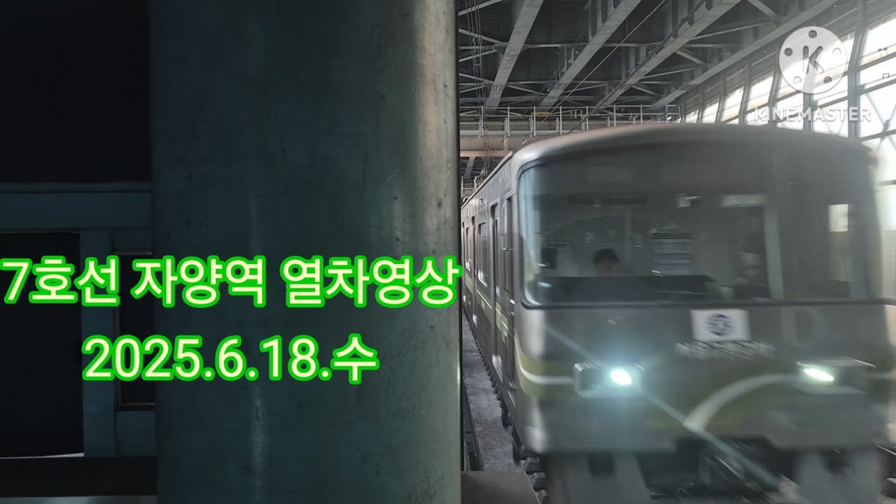 7호선 자양역 열차영상(2025.6.18)