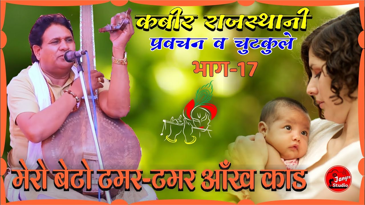 कबीर राजस्थानी के प्रवचन व चुटकुले भाग -17 kabir rajasthani pravachan v chutkule part-17