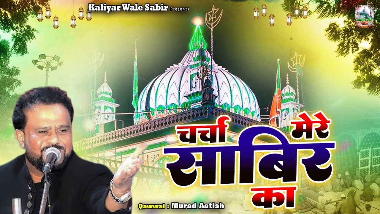 Charcha Mere Sabir Ka | 2023 साबिर पाक की बेहतरीन क़व्वाली | Murad Aatish | Kaliyar Sharif Dargah