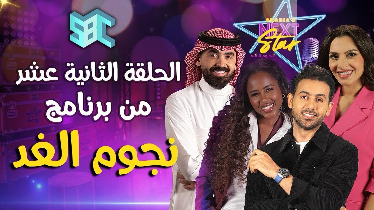 برنامج نجوم الغد | الحلقة الثانية عشر