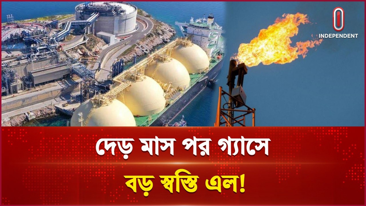 দেড় মাস পর জাতীয় গ্রিডে বাড়ল গ্যাস সরবরাহ | Gas crisis | Independent TV