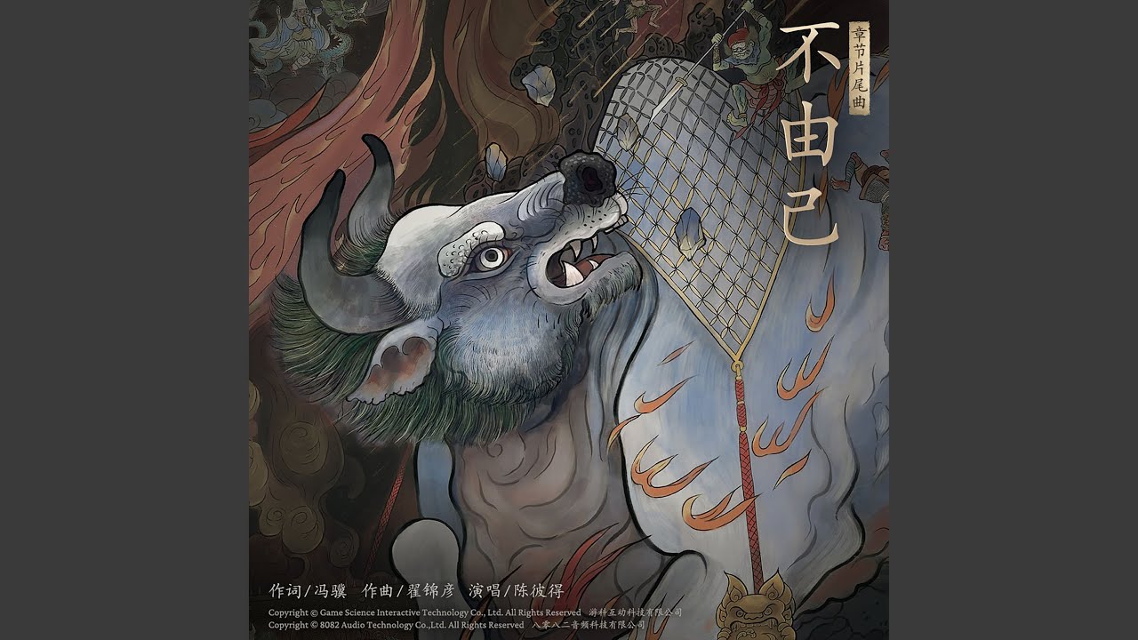 不由己（《黑神话：悟空》火焰山片尾曲）（Destiny）
