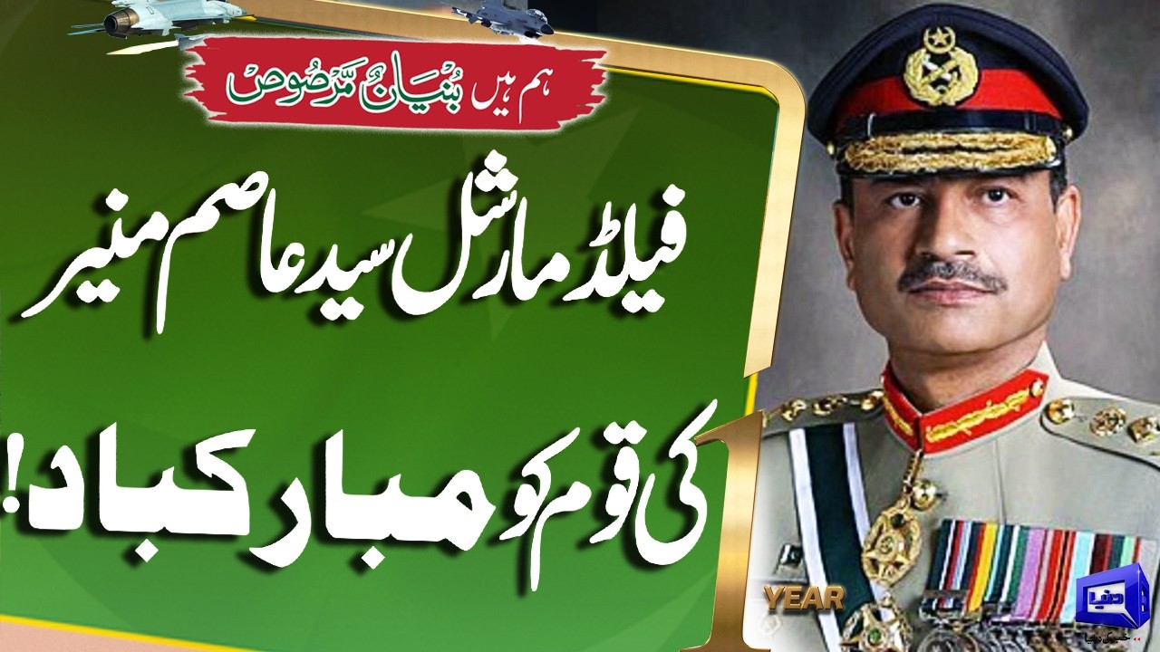 Pakistan Celebrates One Year of Historic Victory | Field Marshal&rsquo;s Message To Nation | Dunya News