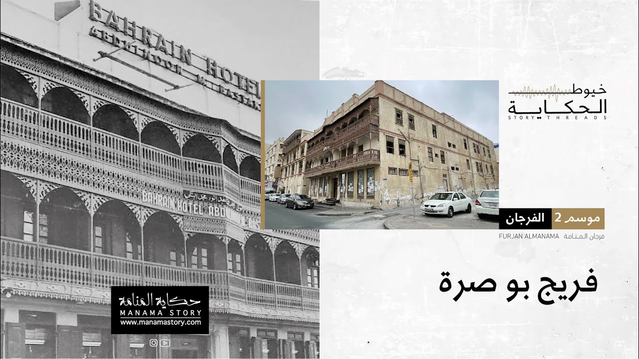 خيوط الحكاية | الموسم الثاني: فرجان المنامة - فريج بو صرة