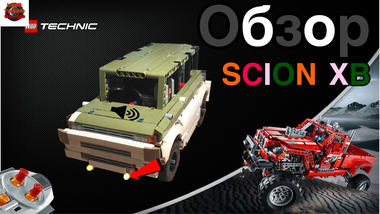 ОБЗОР SCION XB ИЗ LEGO TECHNIC.