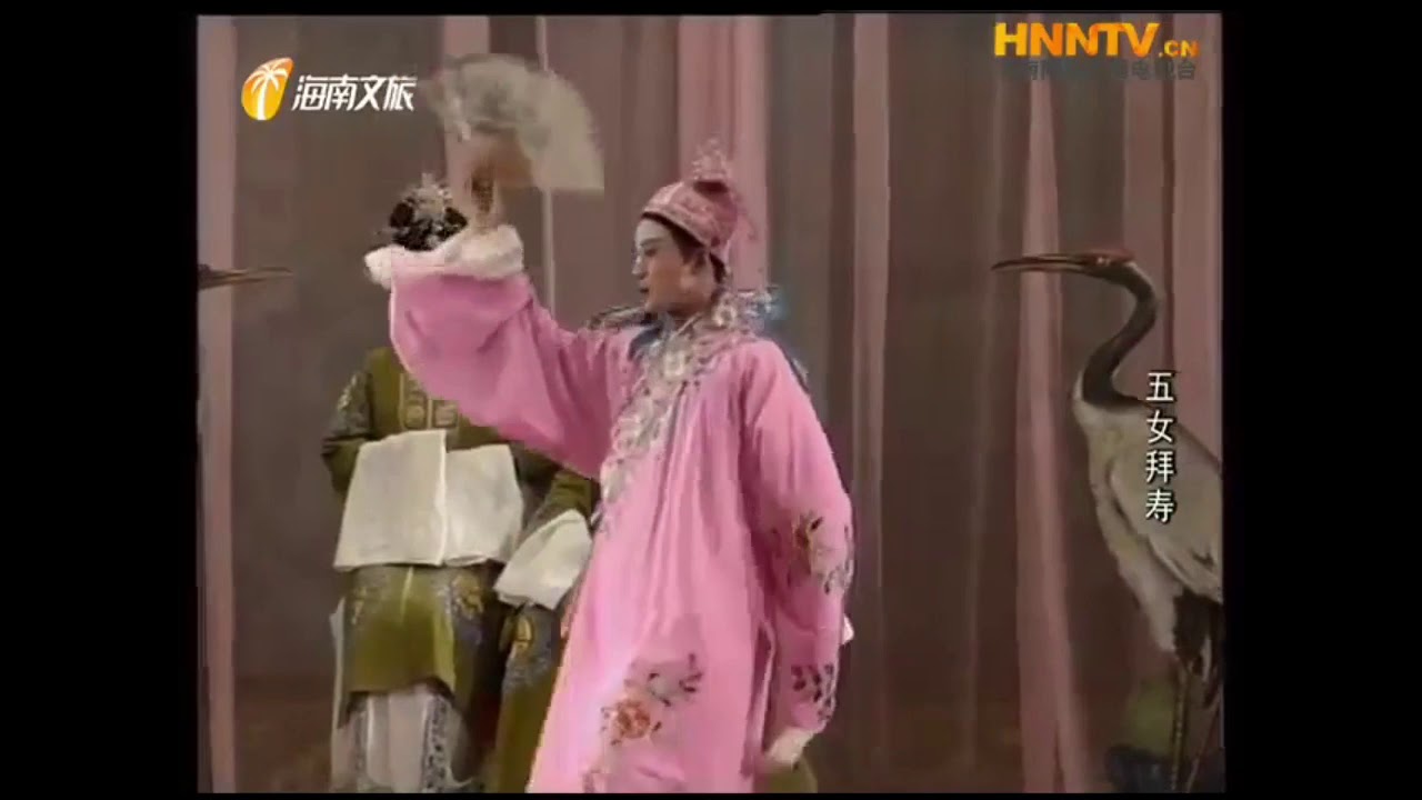 琼剧-五女拜寿全剧
