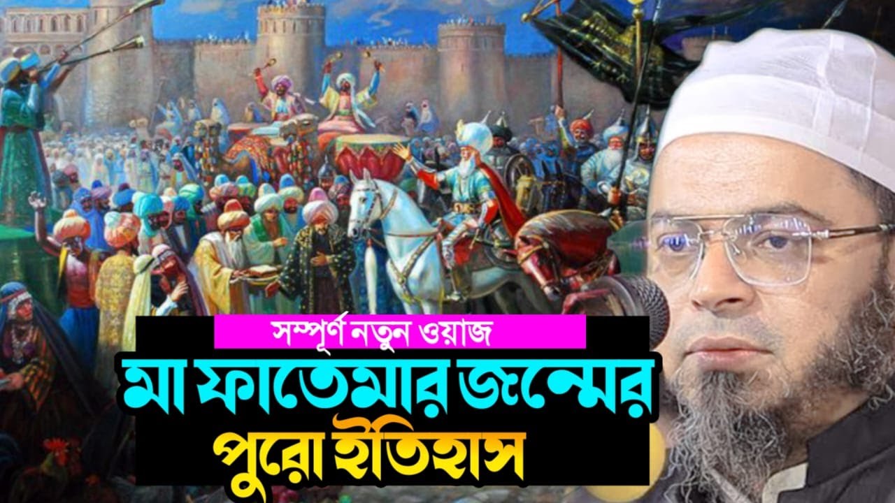 মা ফাতেমার (রা.) জন্মের ইতিহাস | Mufti Nasir Uddin Ansari | ইসলামিক জীবনী | Fatima Zahra Biography