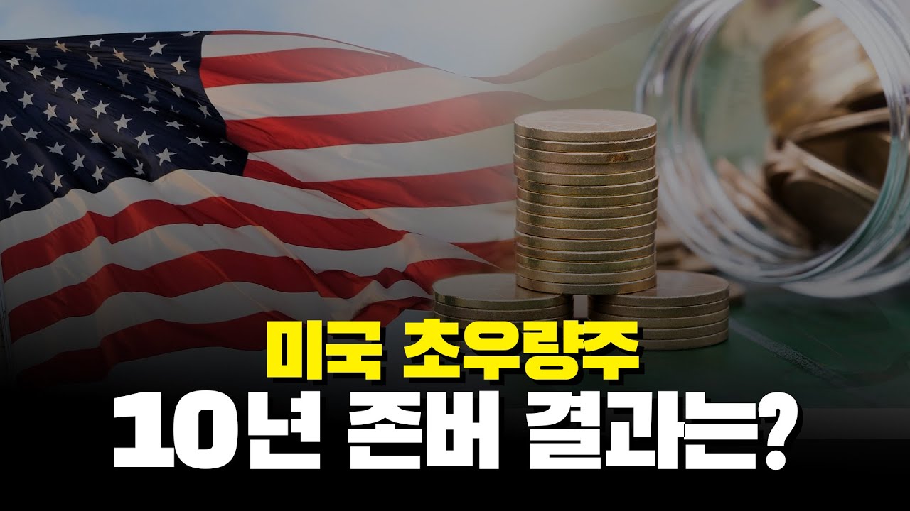 미국 우량주 사서 10년 동안 버티면 어떻게 될까? (시총 1위~10위)