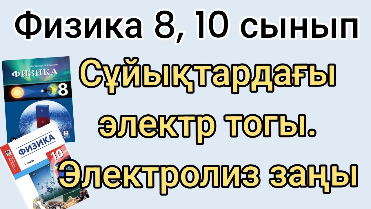 Электр тогының химиялық әсері. Электролиз заңы. Есеп шығару  жолын үйретейін