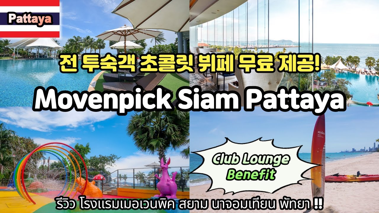 🇹🇭모벤픽(Movenpick) 호텔 파타야(좀티엔) 클럽룸 리뷰, 호캉스 100배 즐기기!!