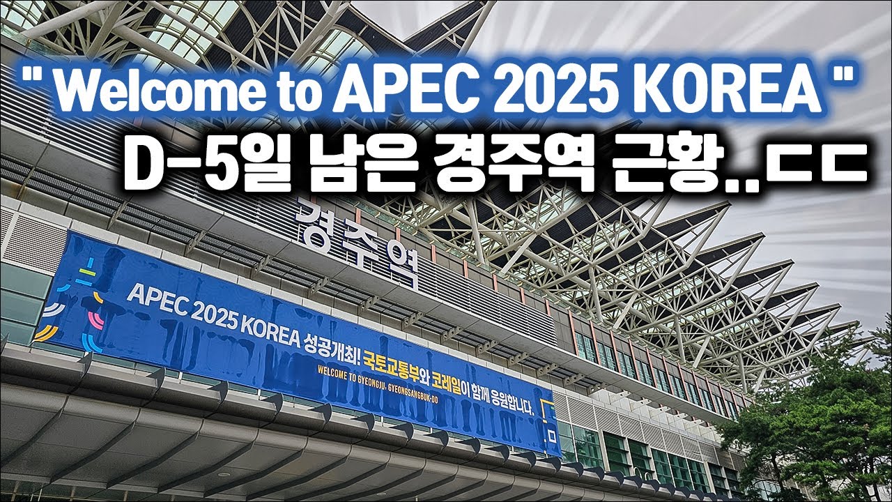 APEC 정상회의 D-5일 남은 경주역 근황..ㄷㄷ