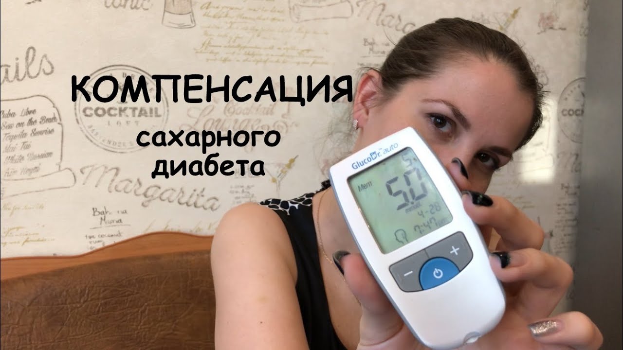 Как добиться хорошей компенсации сахарного диабета?