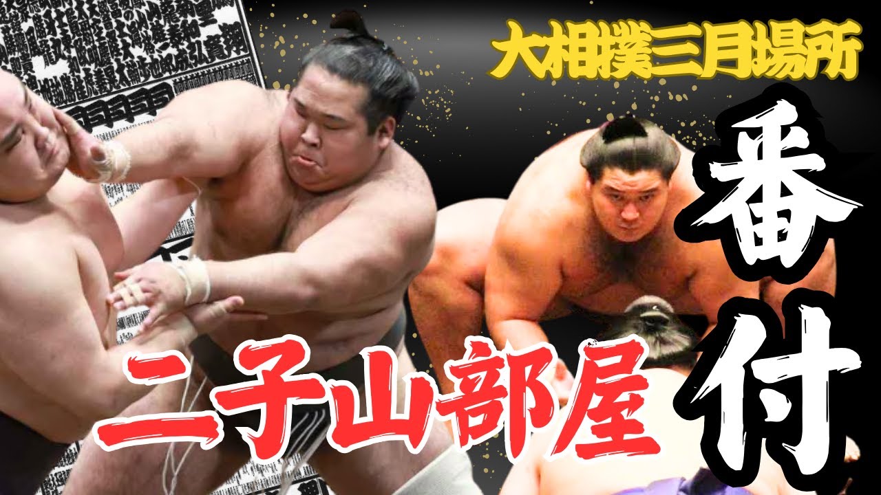 【速報📣】二子山部屋全力士番付発表🔥💪🔥 大相撲三月場所