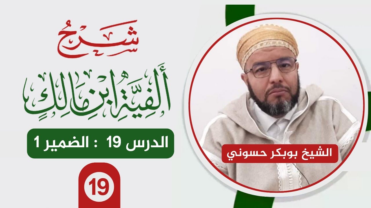 شرح ألفية ابن مالك {19} | الضمير 1 | الشيخ حسوني