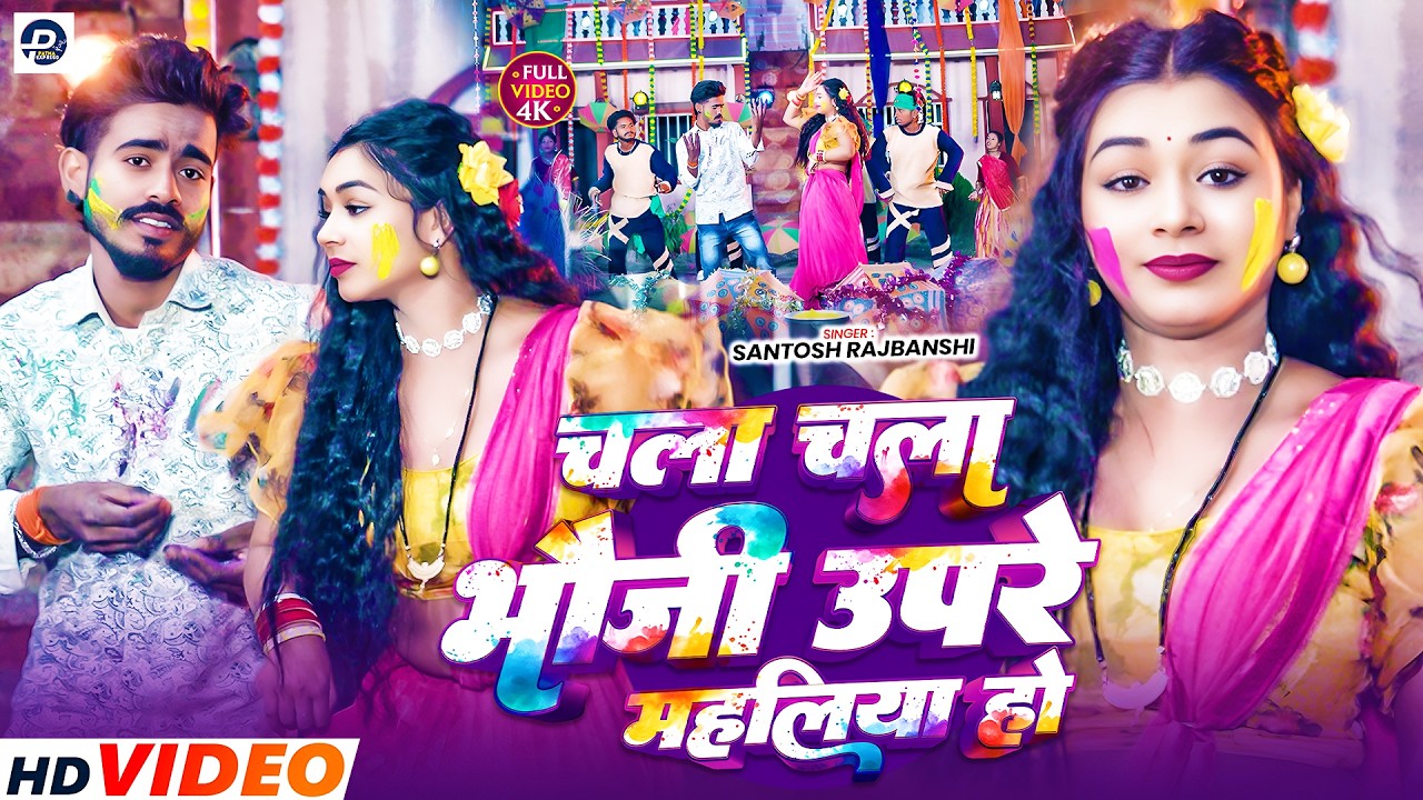 Video चला चला भौजी उपरे महलिया हो - Bittu Babu | Chala Chala Bhauji Upre Mahliya Ho | Holi Song 2026