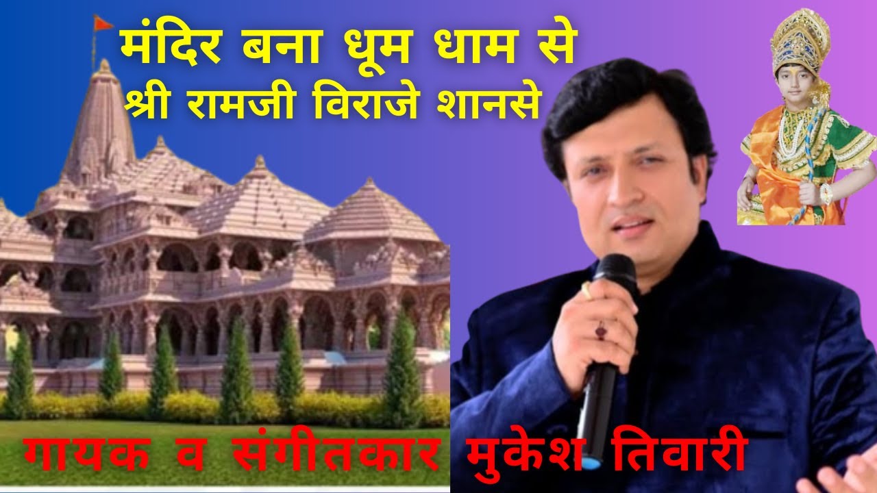 राम मंदिर बना धूमधाम से Mandir Bana Dhoom Dham Se Mukesh Tiwari