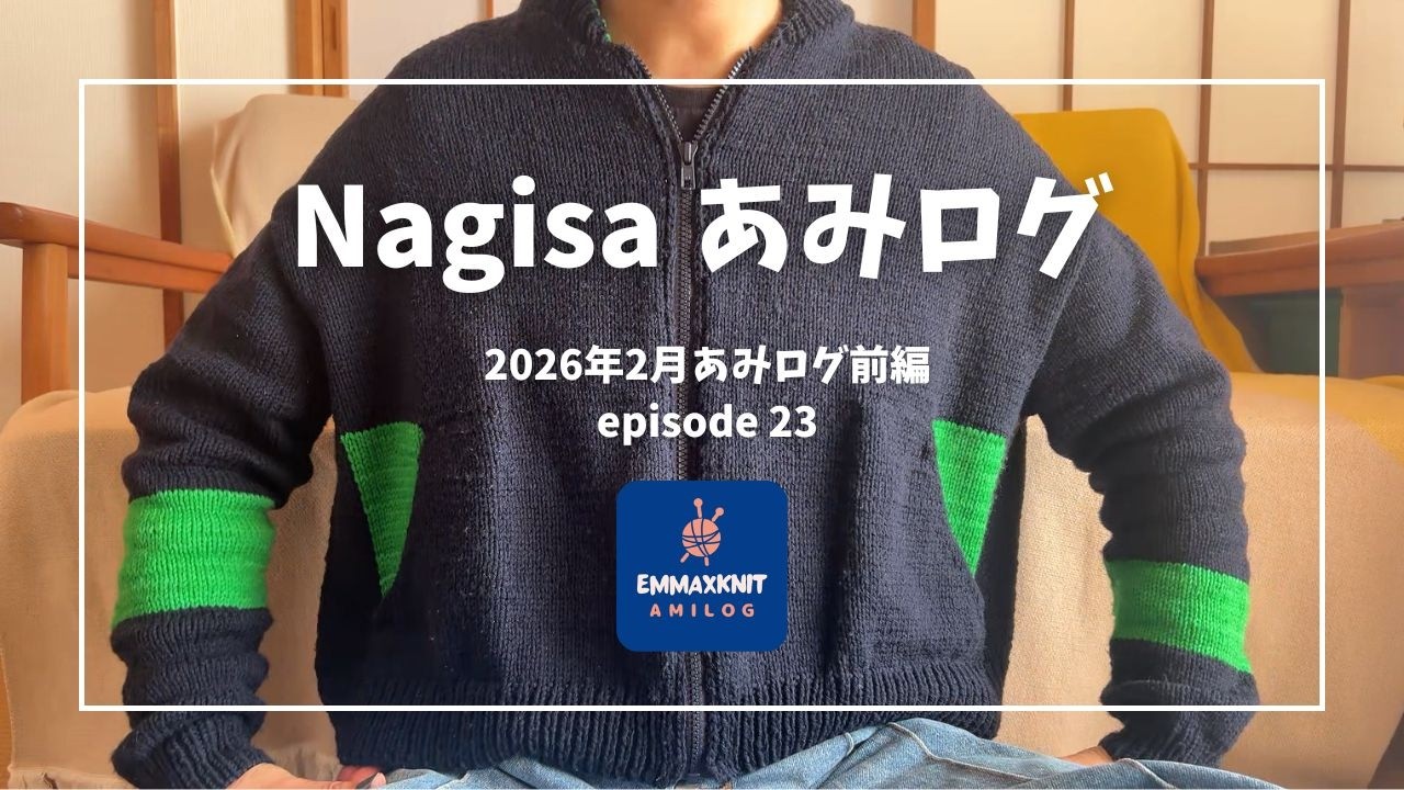 Nagisa あみログ（2026年2月のあみログ前編） - emmaのあみログ #23
