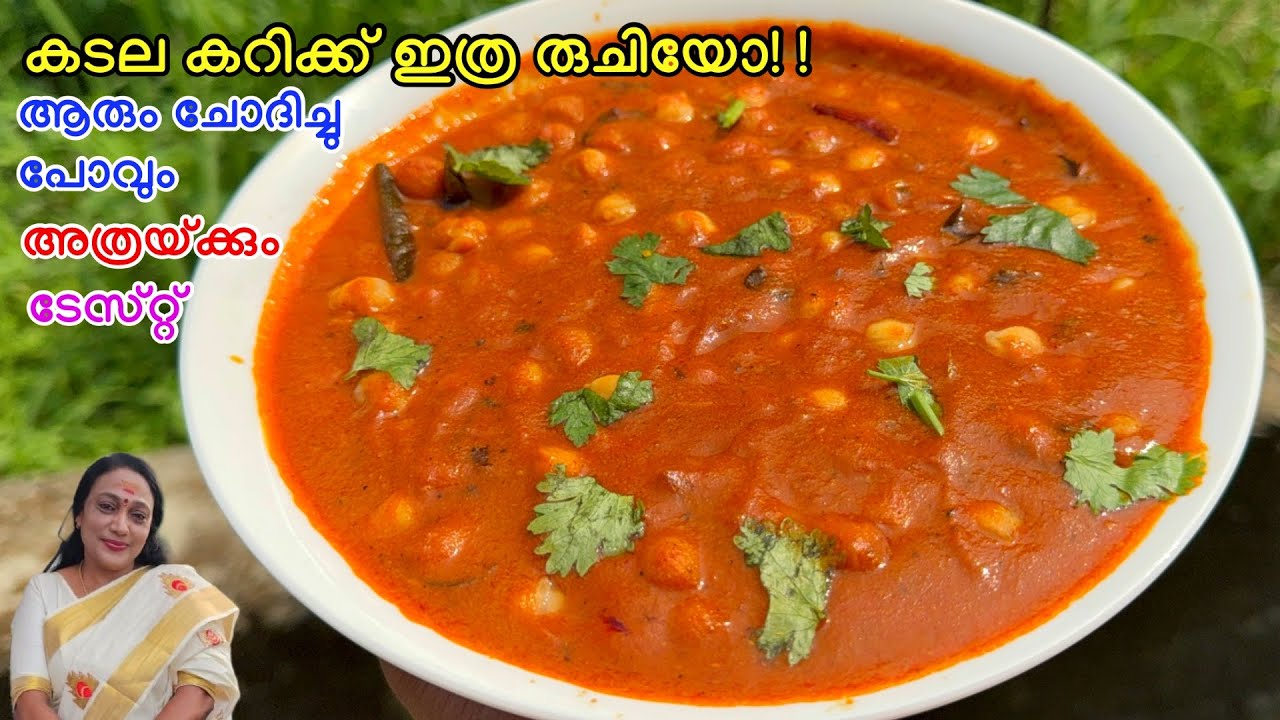 കടല കറിക്ക് ഇത്ര രുചിയോ!  ആരും ചോദിച്ചു പോവും |Kerala Style Kadala Curry Recipe Malayalam 