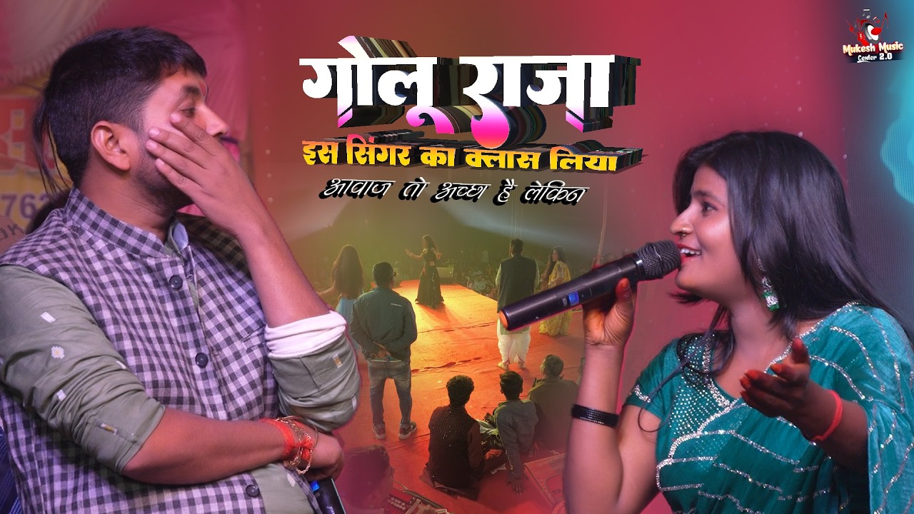गोलू राजा नई सिंगर का क्लास लिया आवाज तो अच्छा है लेकिन | Golu Raja stage show 2026