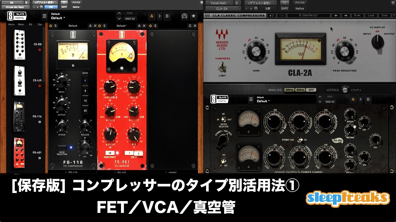 [保存版] コンプレッサーのタイプ別活用法① FET／VCA／真空管（Sleepfreaks DTMスクール）