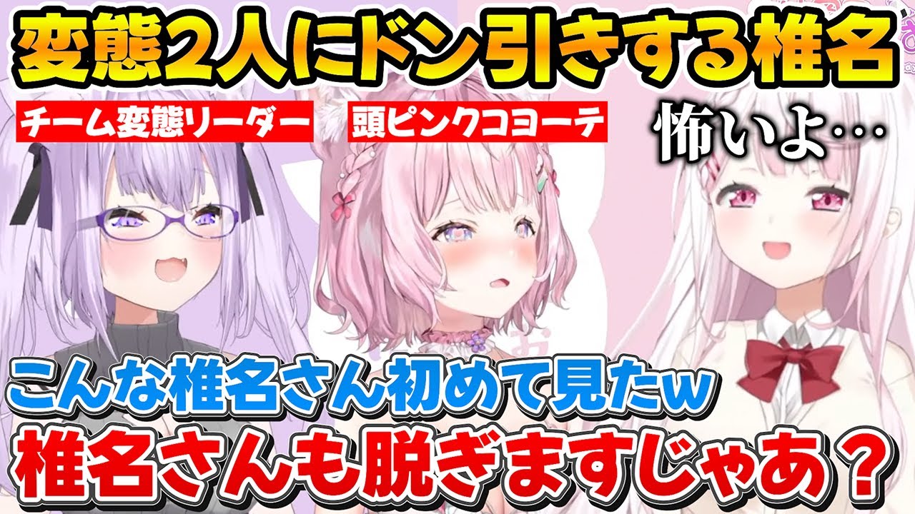 ホロライブの変態なノリについていけずドン引きする椎名さんｗ【ホロライブ/にじさんじ/猫又おかゆ/椎名唯華/博衣こより】