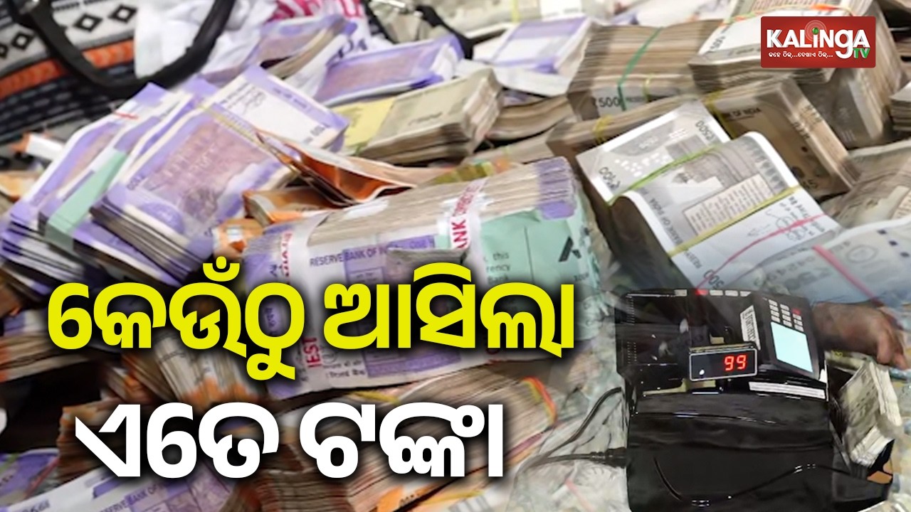 ଖଣି ଉପନିର୍ଦ୍ଦେଶକ ବାବୁଙ୍କ ଘରେ କେଉଁଠୁ ଆସିଲା ଏତେ ଟଙ୍କା