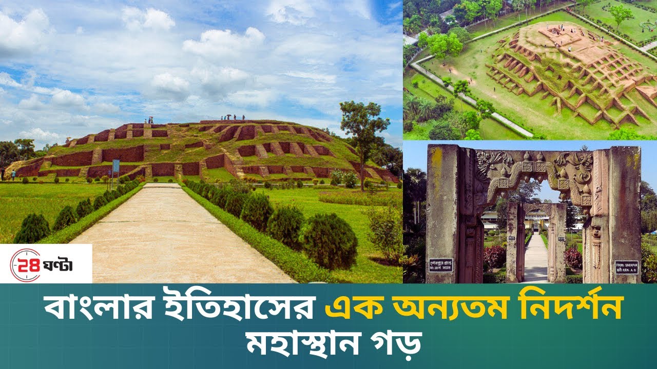 Mahasthangarh (মহাস্থানগড় ) বাংলার ইতিহাসের এক অন্যতম নিদর্শন |  Bogra | Rajshahi | Bangladesh