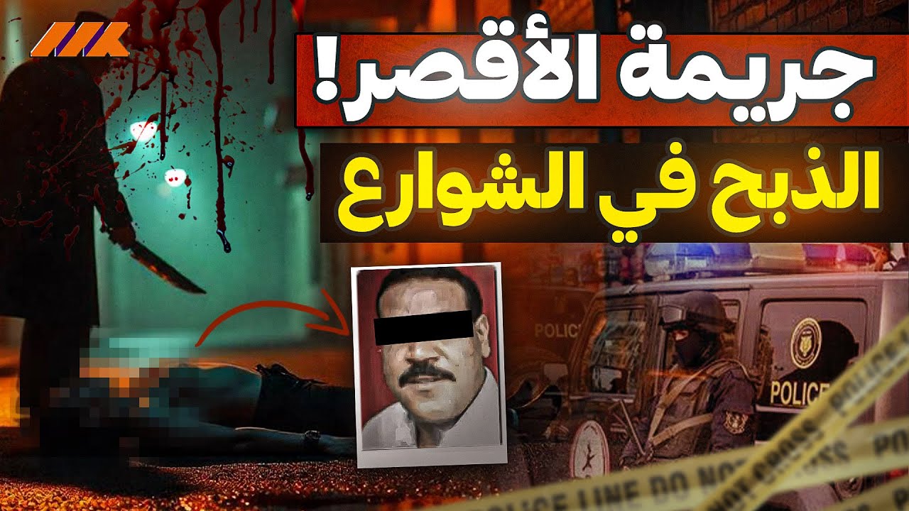 جريمة الأقصر المروعة : تفاصيل صادمة تهز مصر!