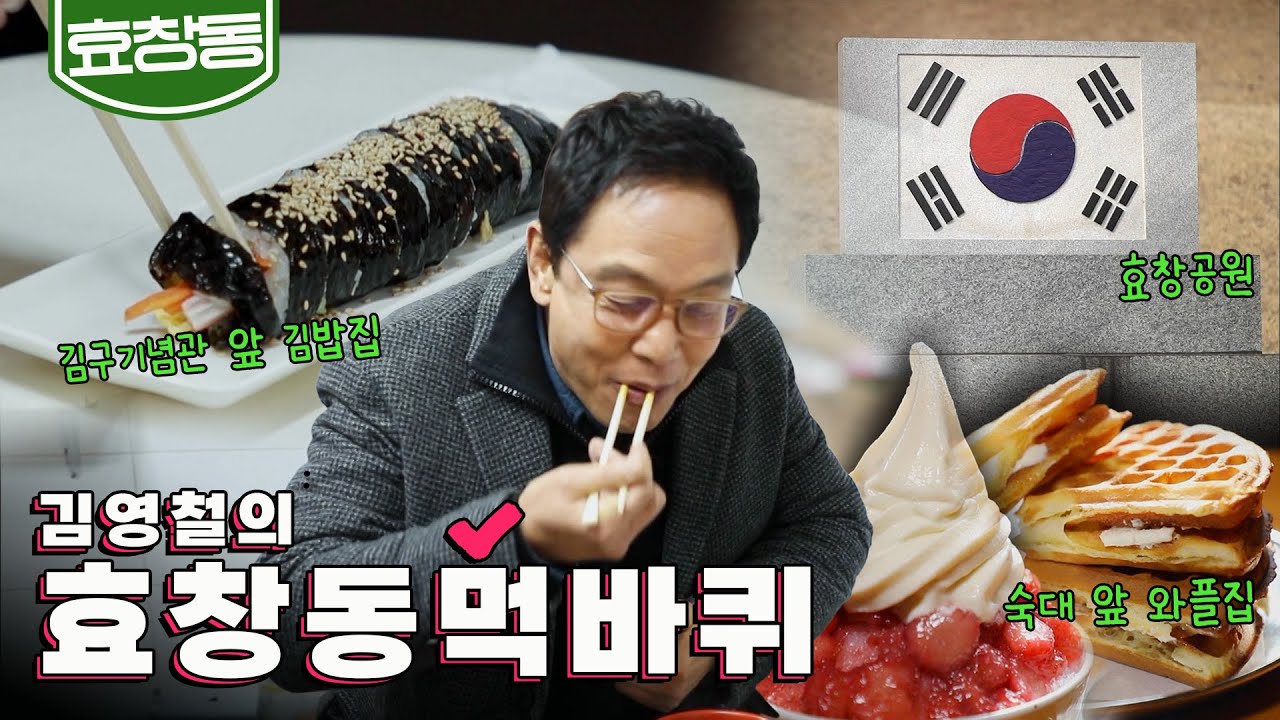 기억해야 할 그 날🇰🇷 '백범김구기념관, 의열사, 삼의사 묘역, 숙대 와플', 김영철의 효창동 먹바퀴🚶‍♀️｜KBS 20190302 방송