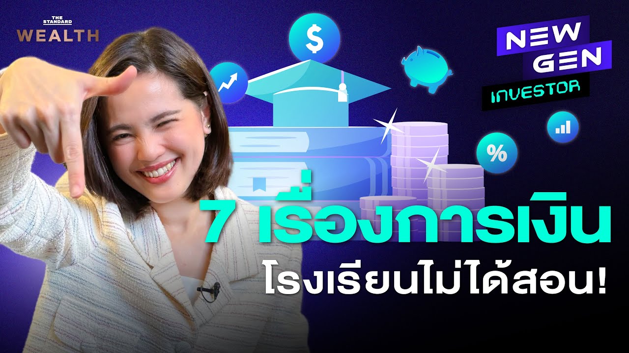 7 เรื่องการเงินที่โรงเรียนอาจไม่ได้สอน แต่จำเป็นต้องรู้! | NEW GEN INVESTOR EP.46