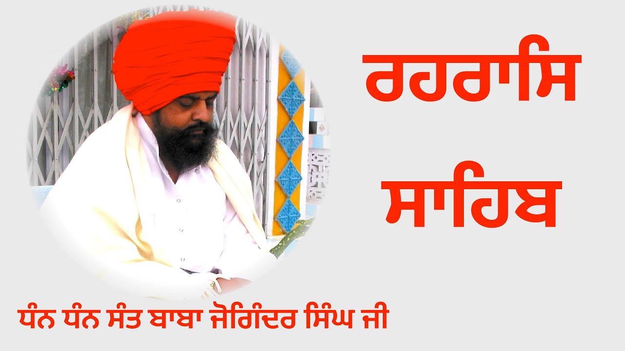 ਰਹਰਾਸਿ ਸਾਹਿਬ /REHRAS SAHIB/Sant Baba Joginder Singh Ji