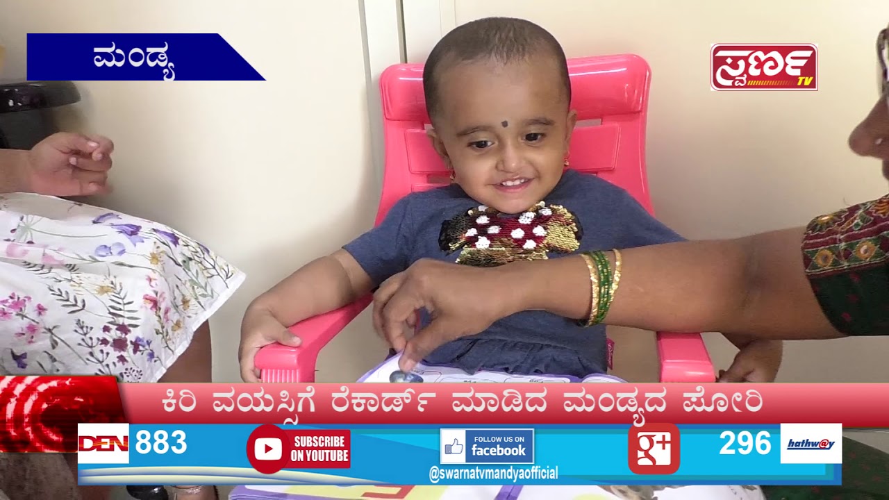 ಒಂದೂವರೆ ವರ್ಷದ ಈ ಮಂಡ್ಯದ ಪೋರಿಯ ಮೆಮೋರಿ ಪವರ್ ಎಷ್ಟು ಗೊತ್ತೇ?! Swarna TV MANDYA