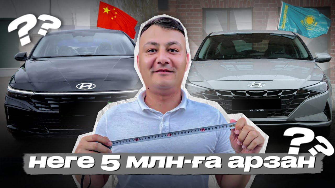 Қытай Элантрасы қысқама? НЕГЕ СОНШАМА АРЗАН? 🇨🇳9 МЛН 🇰🇿14,4 МЛН