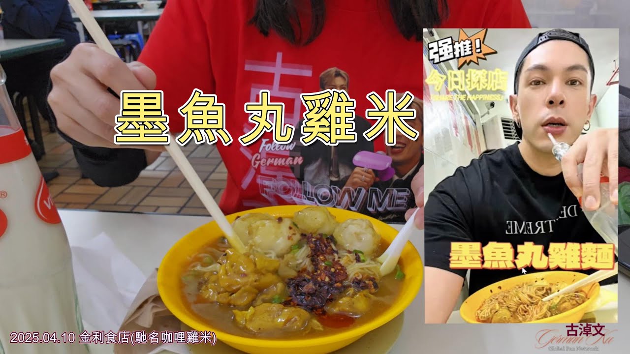 古粉淖遊澳門之《金利食店》品嘗墨魚丸雞米配維他奶 當然又去追102X | 2025.04.10 #古淖文 #古粉 #澳門遊 #germanku #followme #金利食店