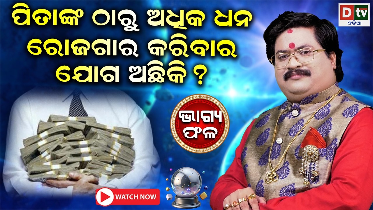 ପିତାଙ୍କ ଠାରୁ ଅଧିକ ଧନ ରୋଜଗାର ଯୋଗ ଅଛି କି | Baghya phala | Dr  Bhabani Shankar Mohapatra |@DTVODIA