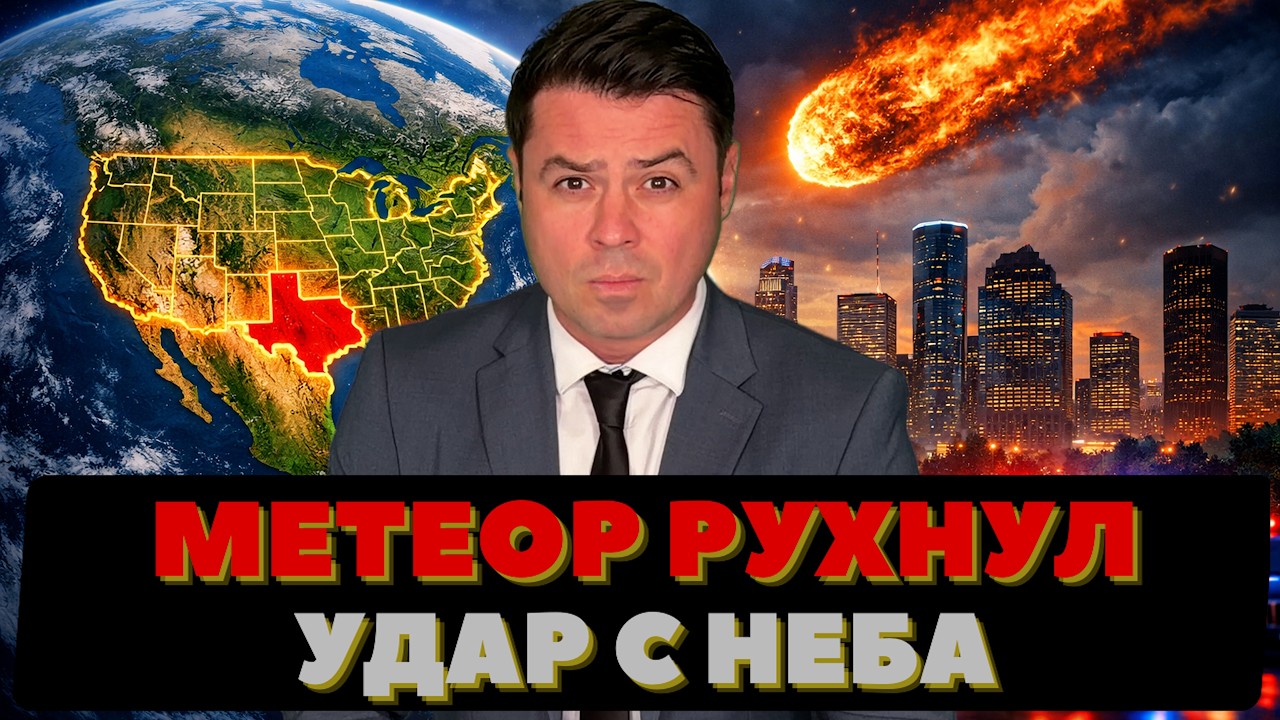 Метеорит упал на США // Самолёт столкнулся на полосе // Ракеты на трассе
