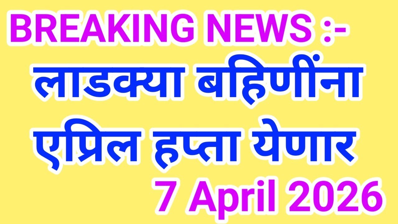 लाडक्या बहिणींसाठी आनंदाची बातमी ✅ || Ladaki bahin yojna || लाडकी बहिण फेब्रुवारी हप्ता अपडेट || 03
