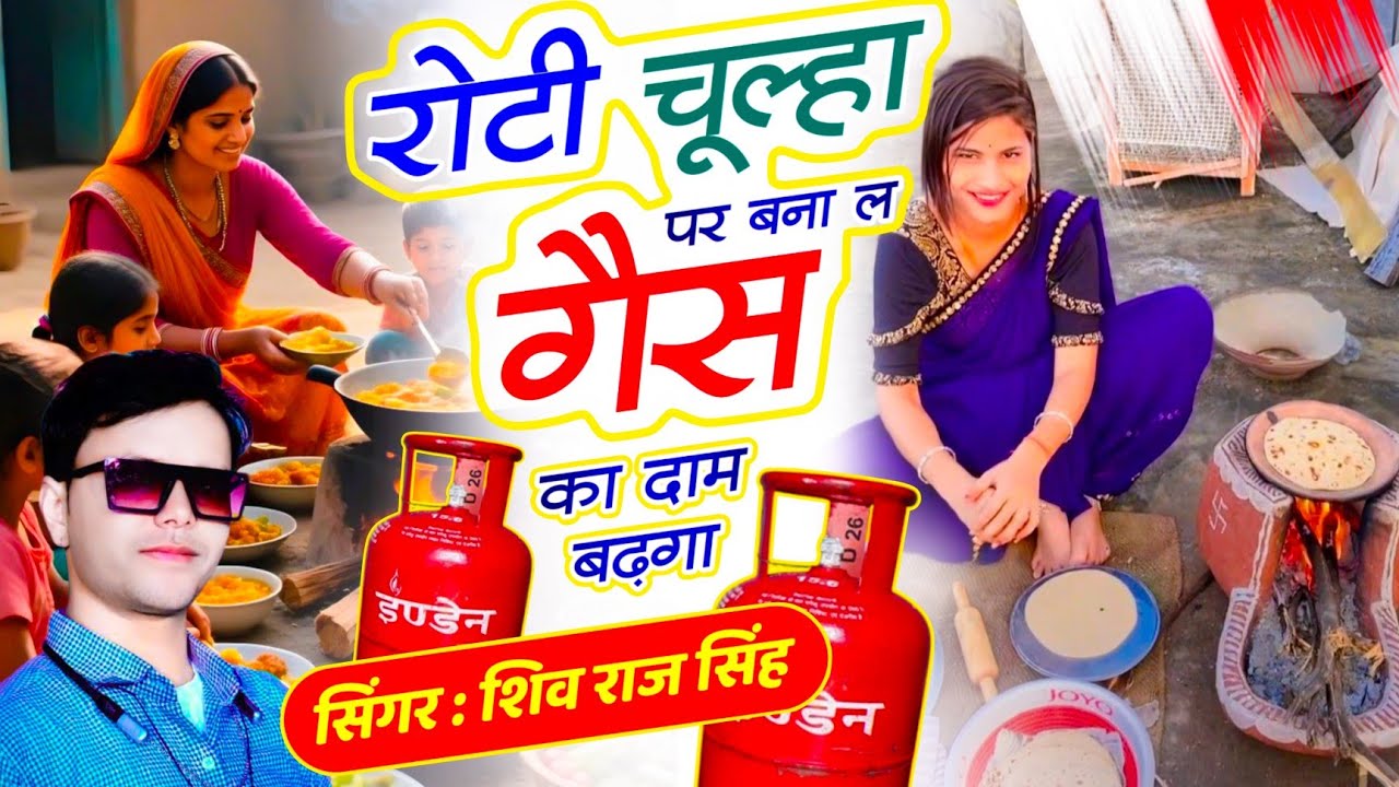 रोटी चूल्हा पर बना ल गैस का दाम बढ़गा //#shivrajsingh #devishankarsaini  #krdevta #hrgurjar#gaissong