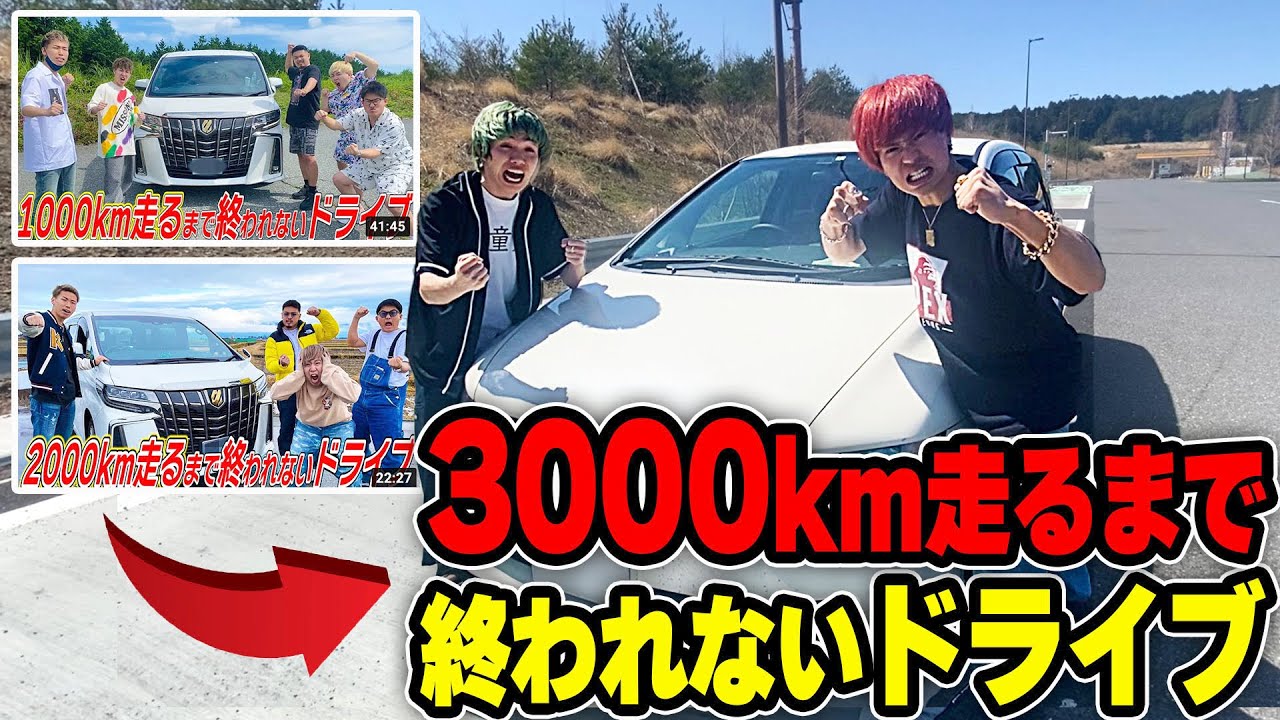 【エスポワール超え】3000km走るまで終われないドライブに挑戦したら地獄だった。