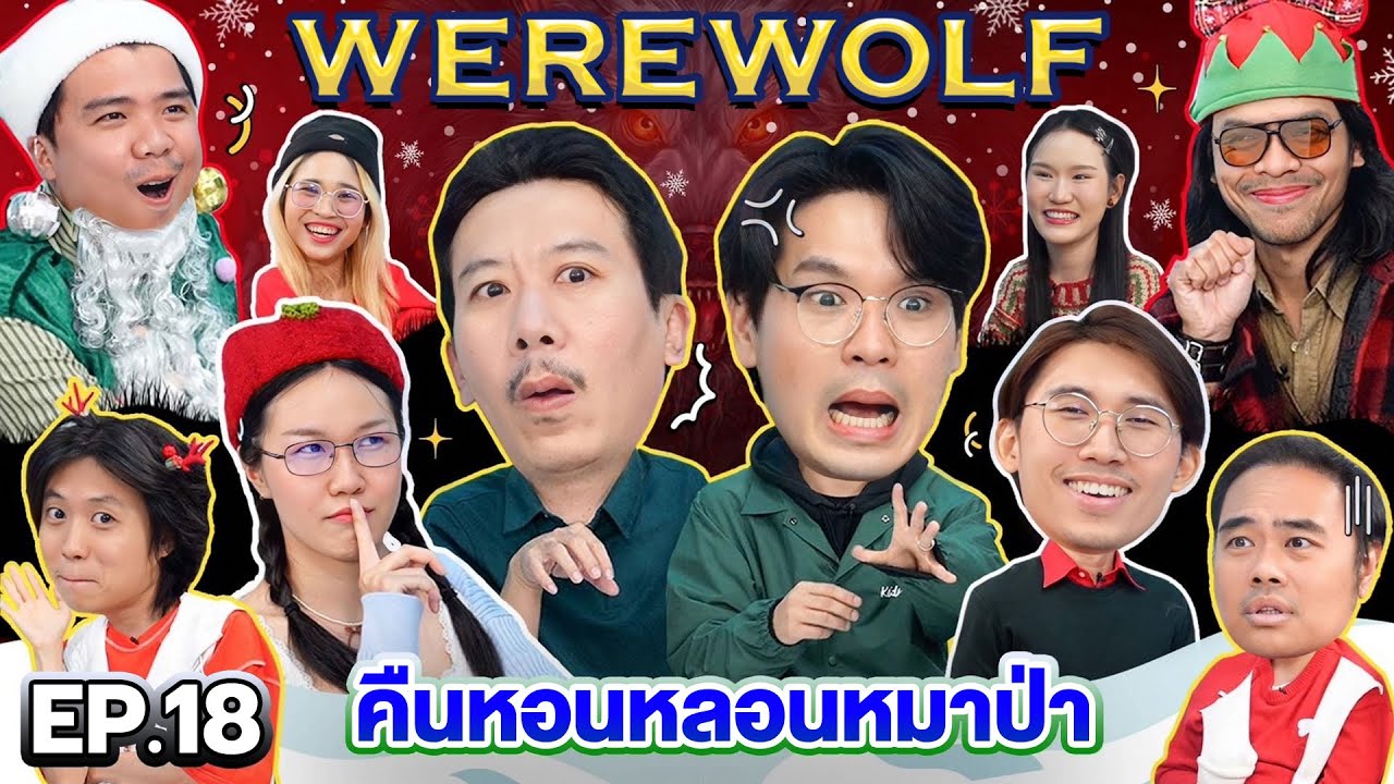 WEREWOLF คืนหอนหลอนหมาป่า EP.18 | พนักงานเทพลีลา
