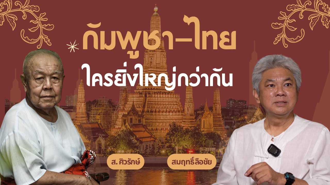 กัมพูชา - ไทย ใครยิ่งใหญ่กว่ากัน