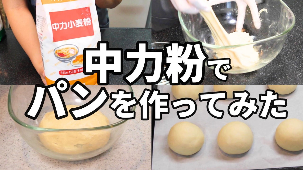 【中力粉パン】業務スーパーの中力粉でパンを作ってみた／初めての中力粉パン／丸パン／捏ねないパン