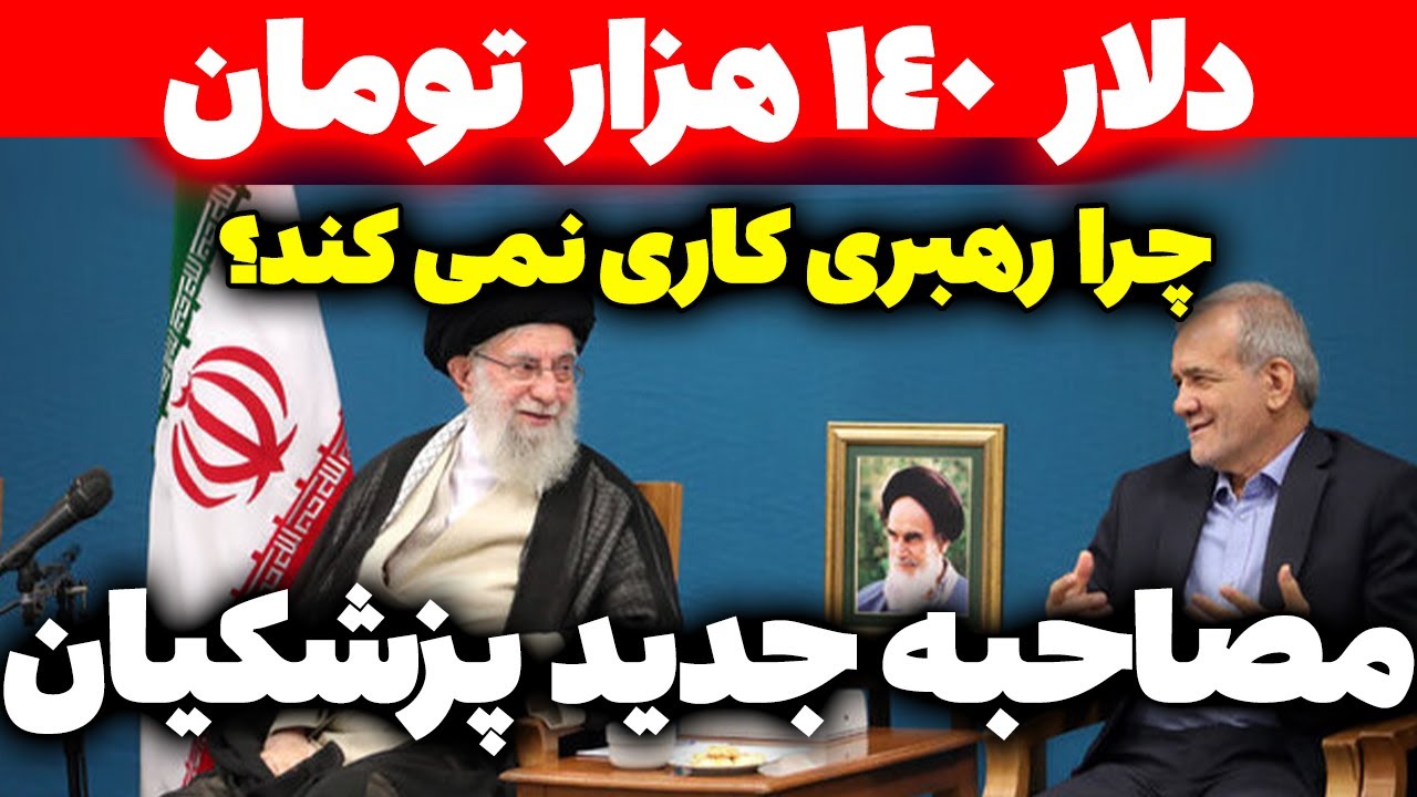 دلار 140 تومن؛ چرا رهبری کاری نمی کند؟ | تحلیلگر سیاسی
