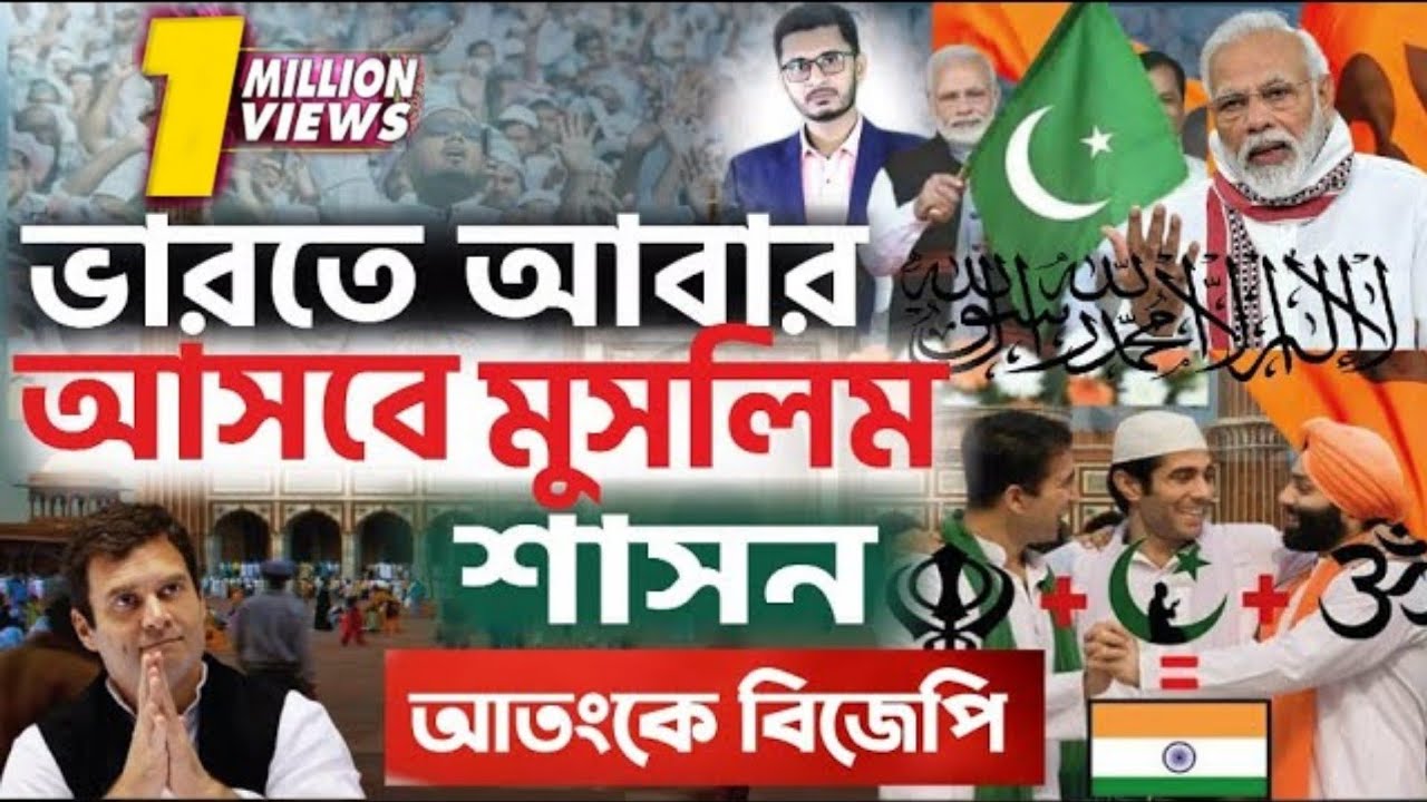 ভারতে আবারো আসছে মুসলিম শাসন ? আতংকে বিজেপি  History of India I Open The Eyes