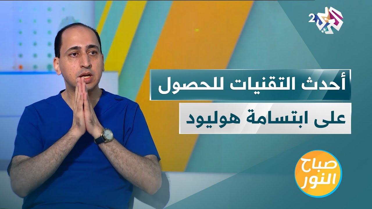 ابتسامة هوليود | أحدث التقنيات للحصول عليها