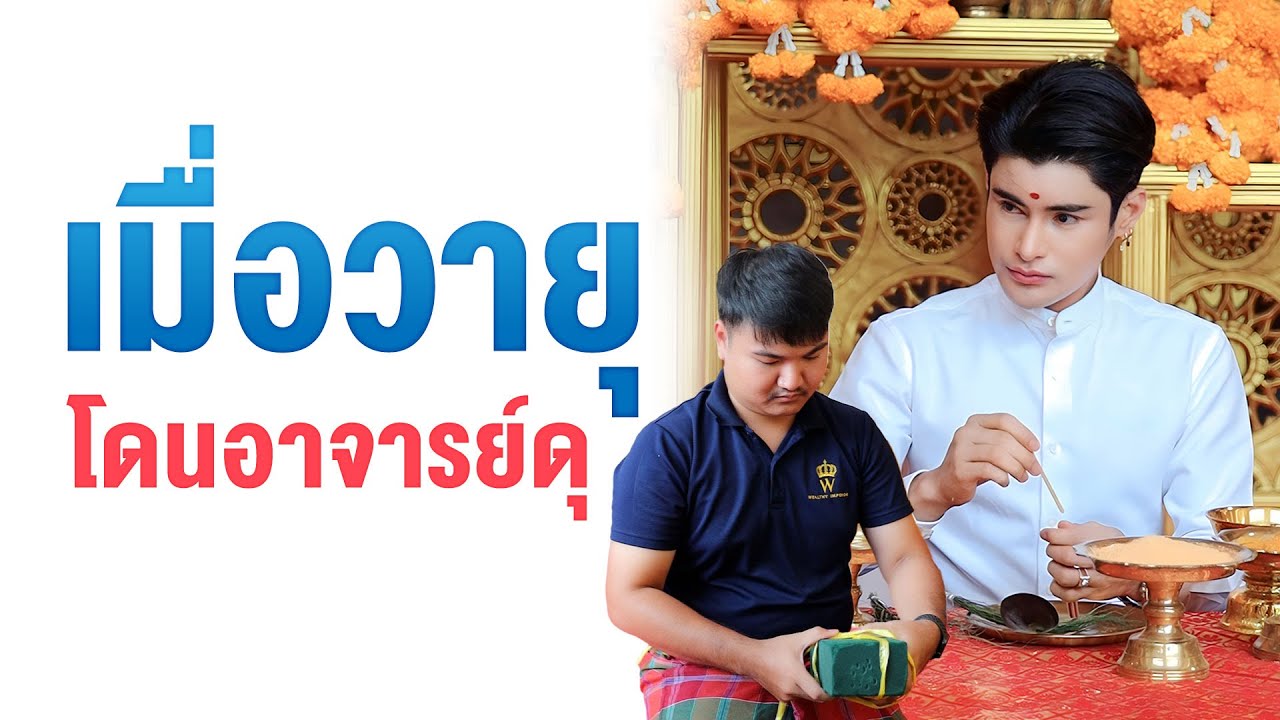 เมื่อวายุ โดนอาจารย์ดุ
