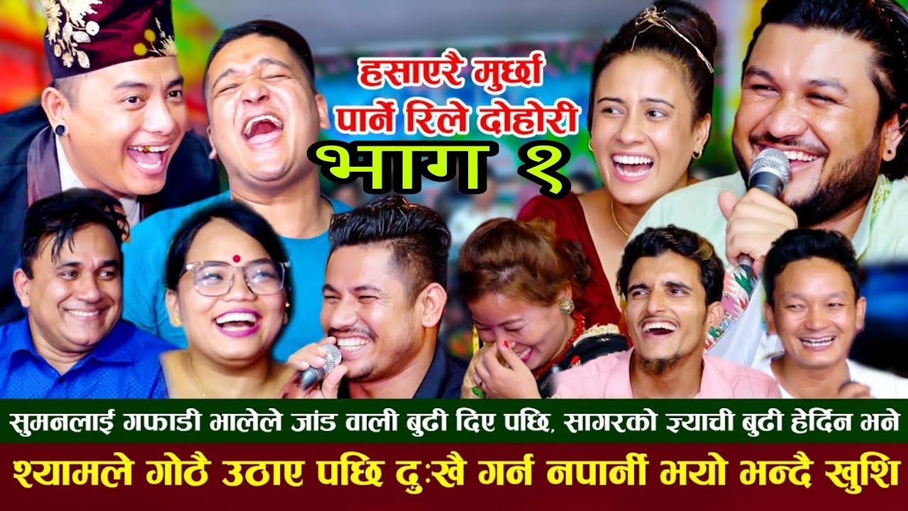 सुमनलाई गफाडी भालेले जाड वाली बुढी दिए पछि सागरको ग्याची बुढी हेर्दिनभने | New Rile Live Dohori 2022